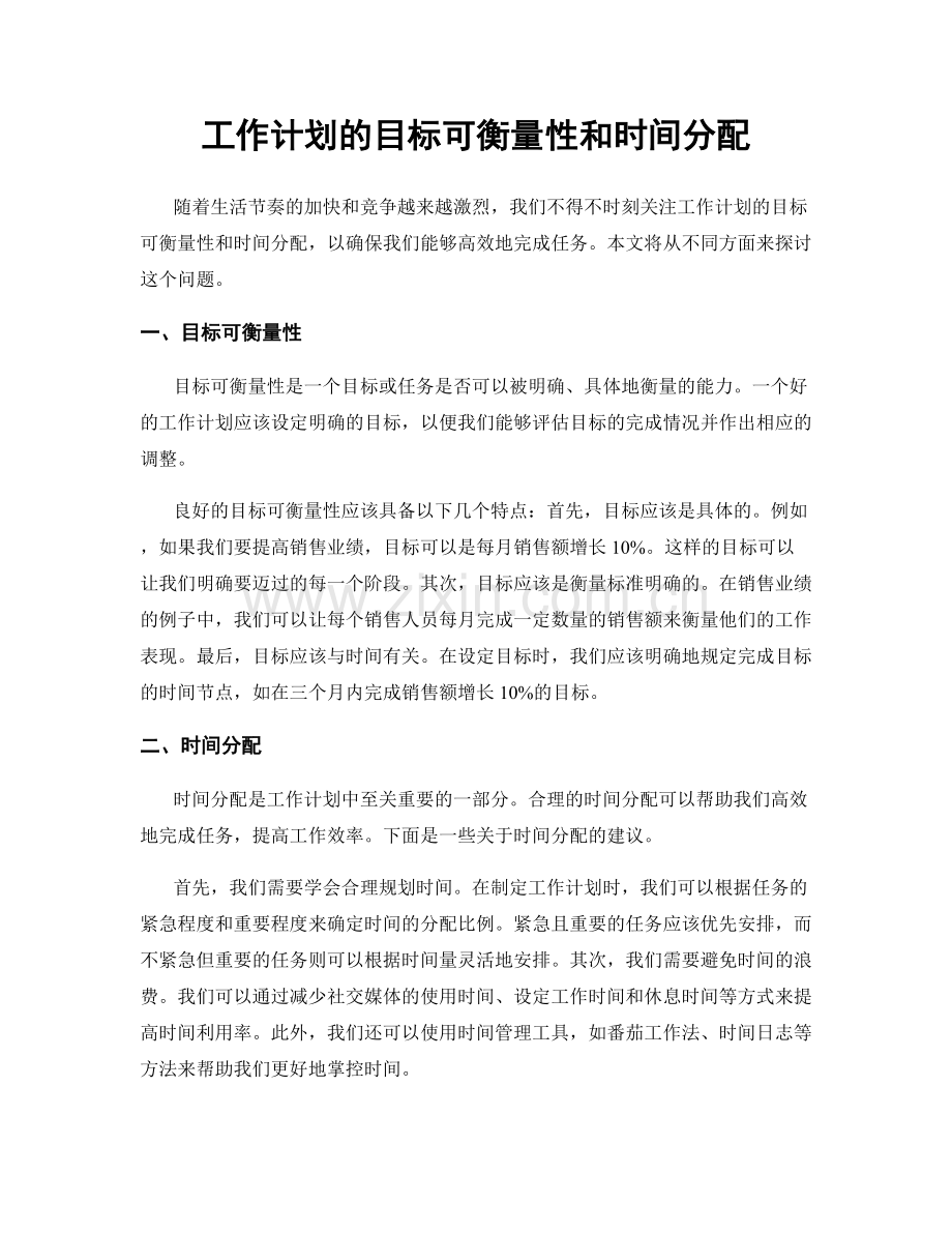 工作计划的目标可衡量性和时间分配.docx_第1页