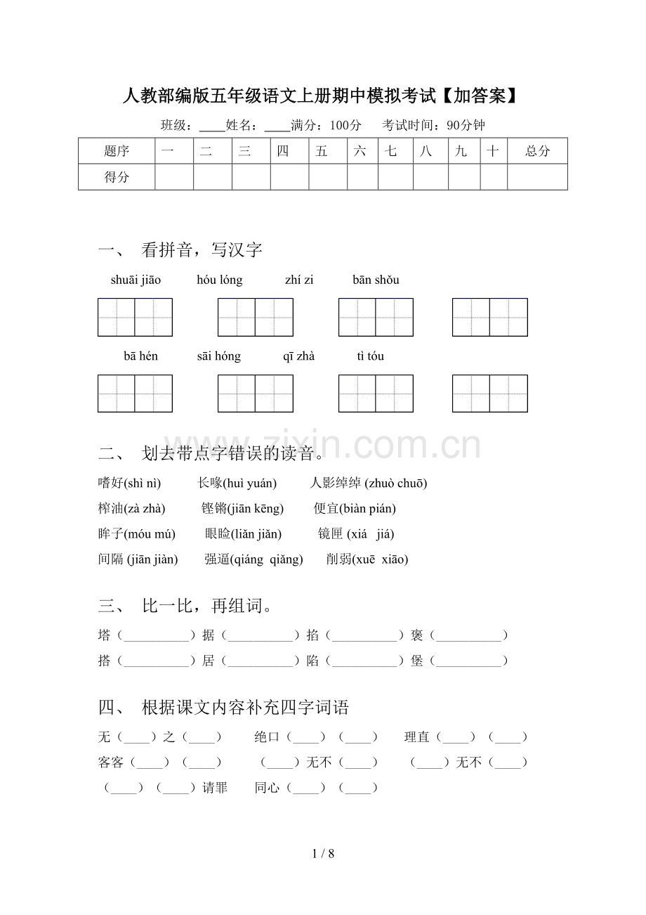 人教部编版五年级语文上册期中模拟考试【加答案】.doc_第1页