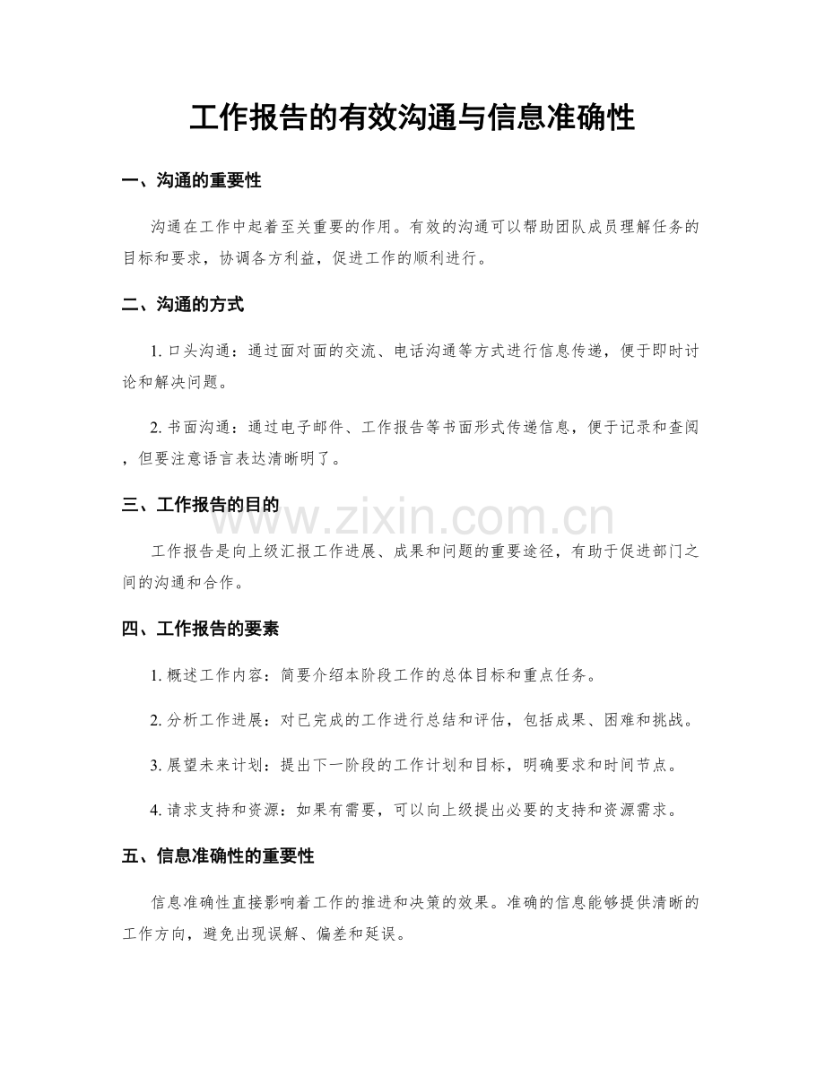 工作报告的有效沟通与信息准确性.docx_第1页