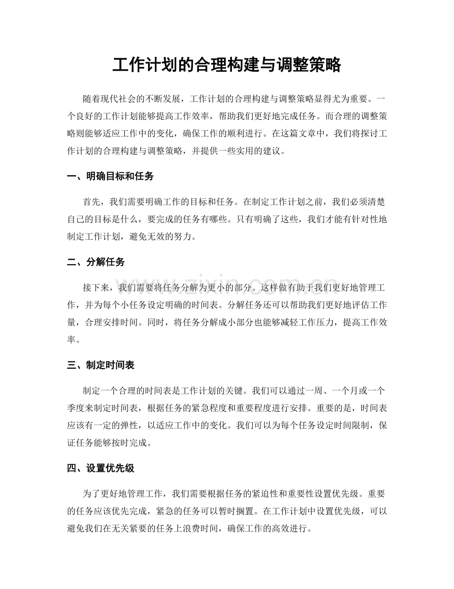 工作计划的合理构建与调整策略.docx_第1页