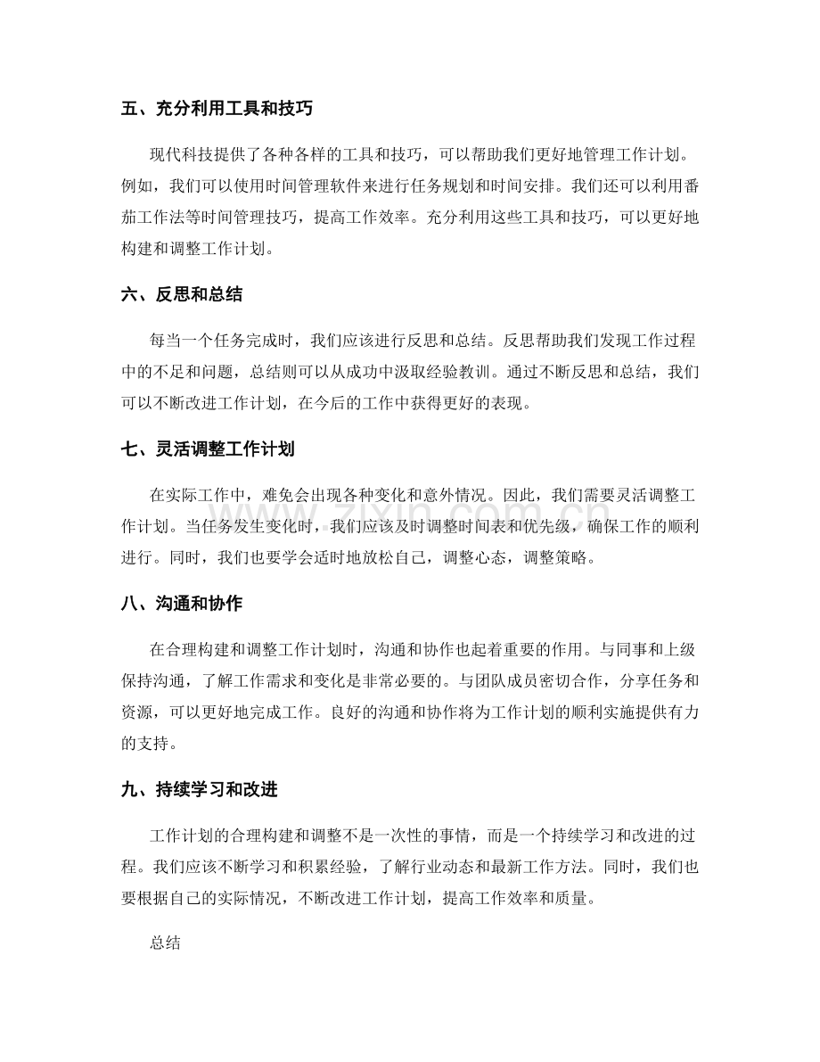 工作计划的合理构建与调整策略.docx_第2页