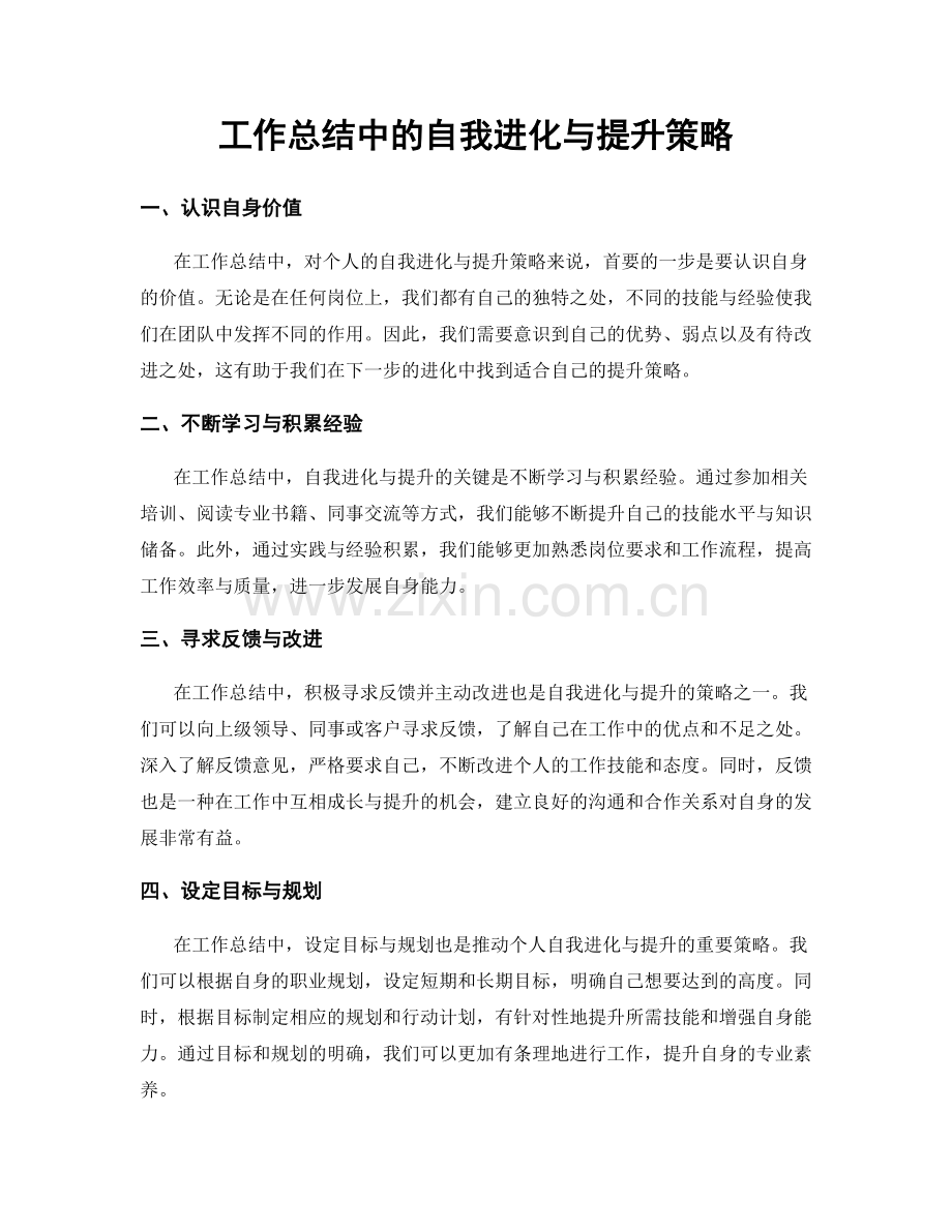 工作总结中的自我进化与提升策略.docx_第1页