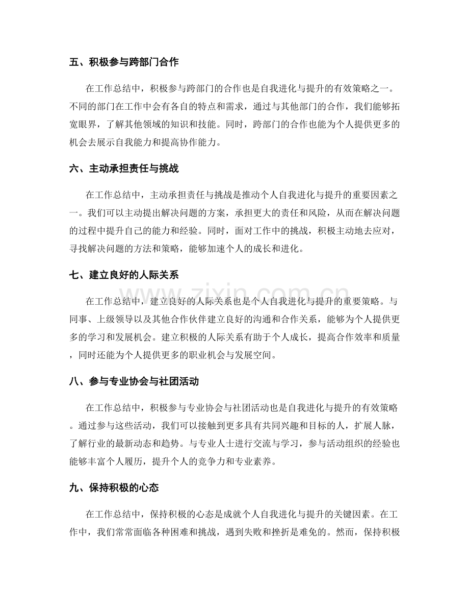 工作总结中的自我进化与提升策略.docx_第2页