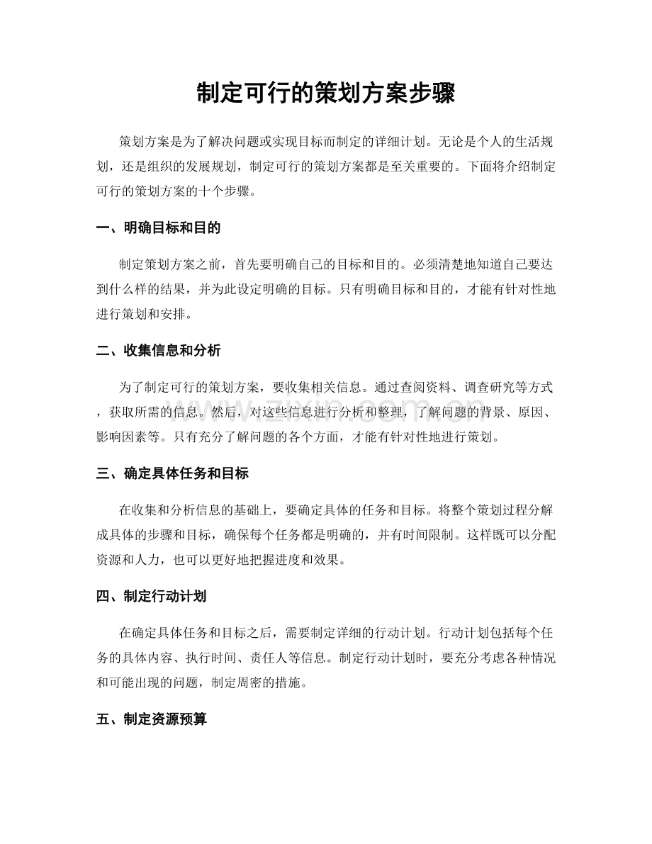 制定可行的策划方案步骤.docx_第1页