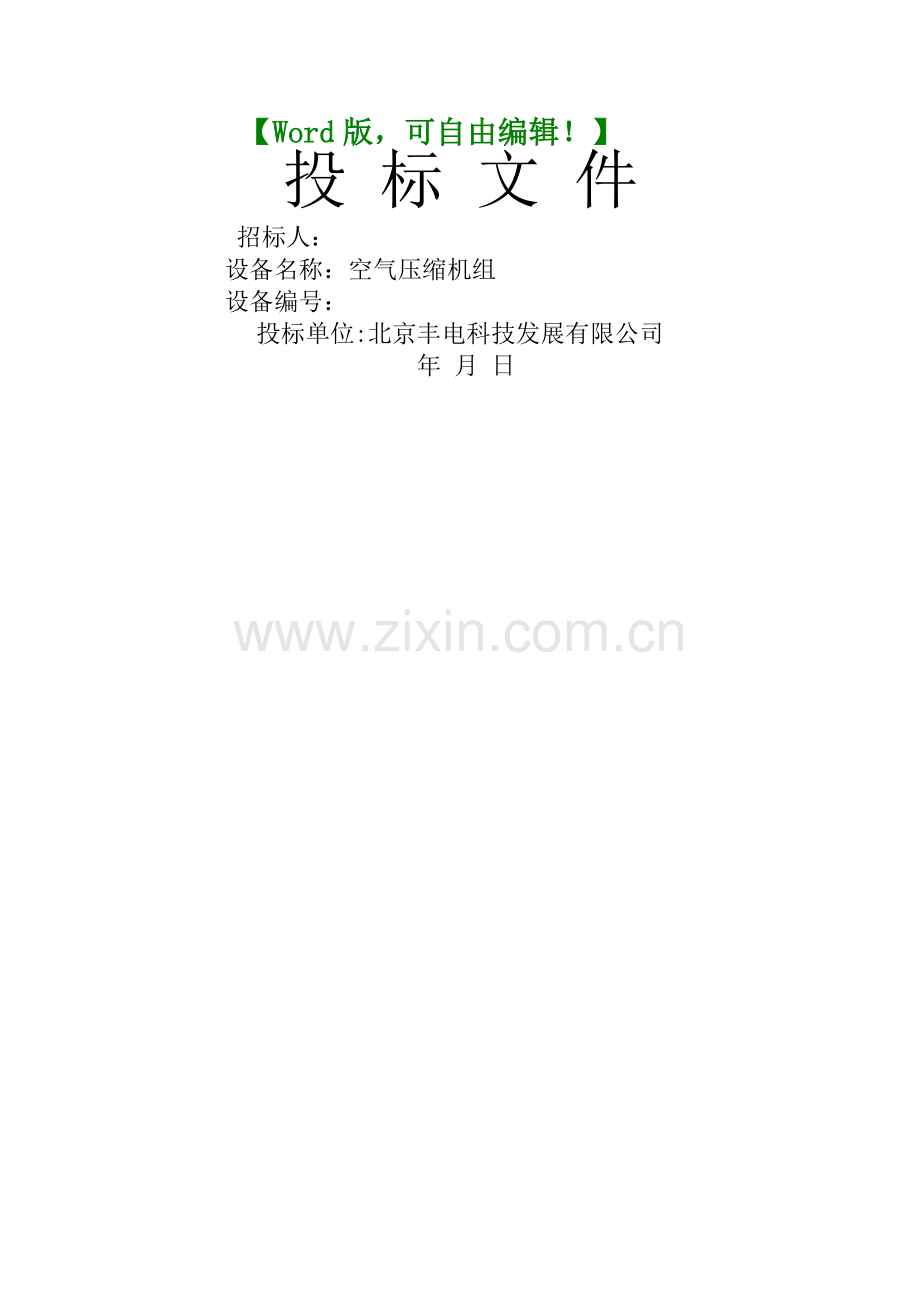 机械设备投标标书范本-经典营销策划方案报告案例.docx_第1页