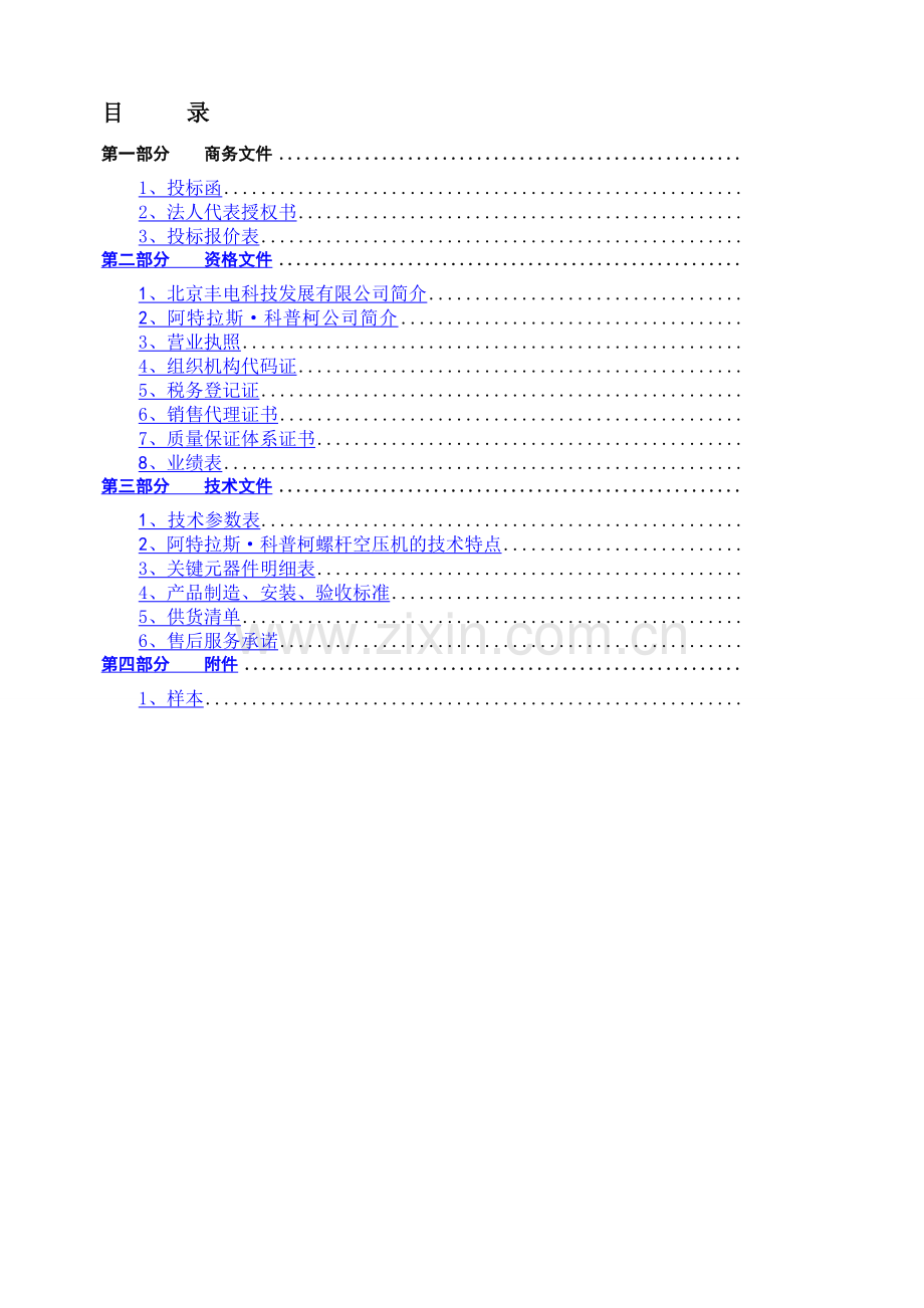 机械设备投标标书范本-经典营销策划方案报告案例.docx_第2页