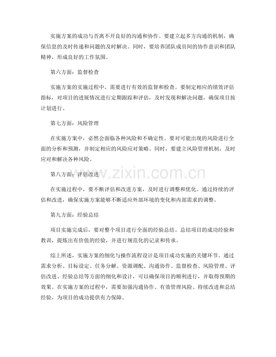 实施方案的细化与操作流程设计.docx_第2页