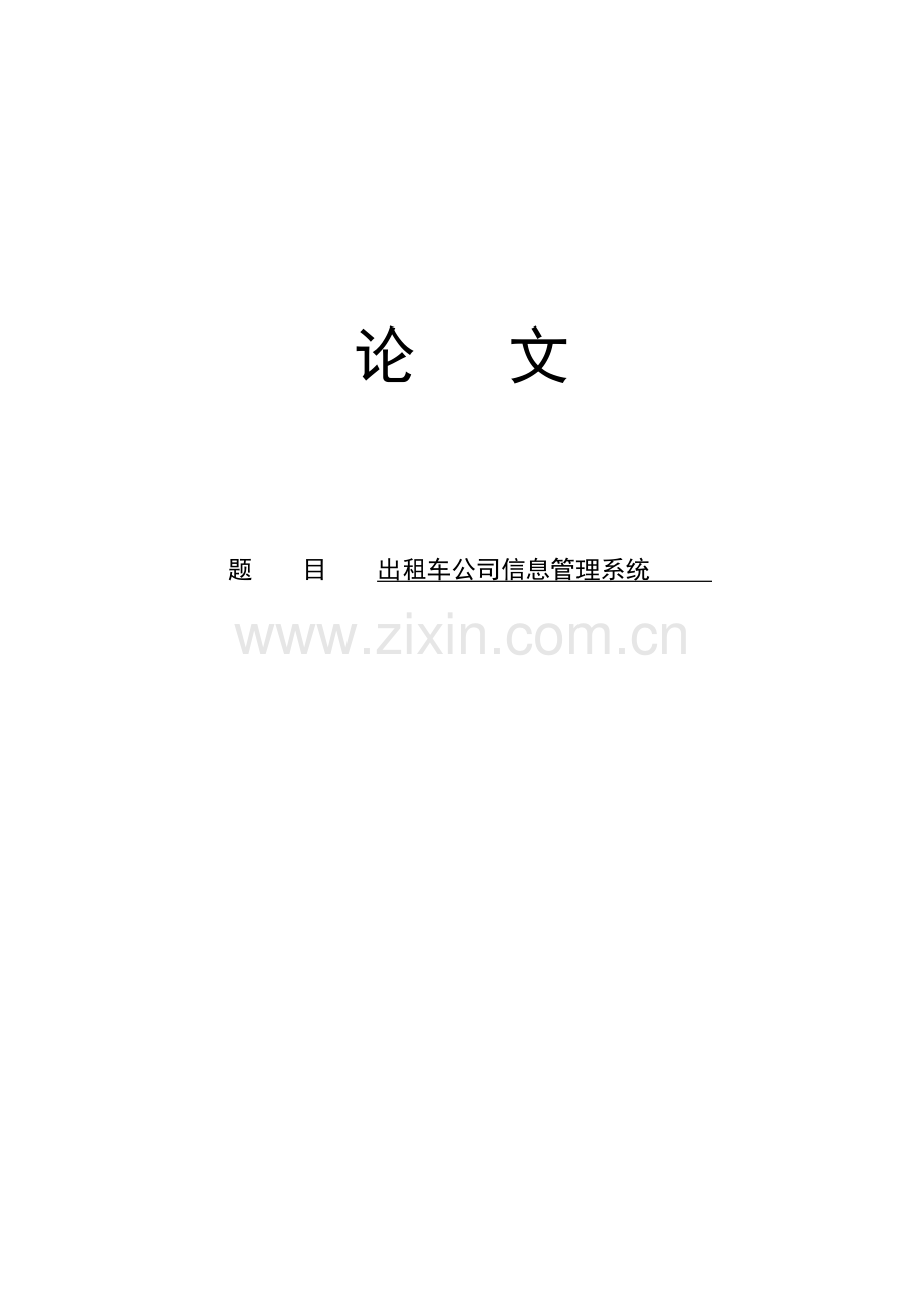 出租车公司信息管理系统.doc_第1页