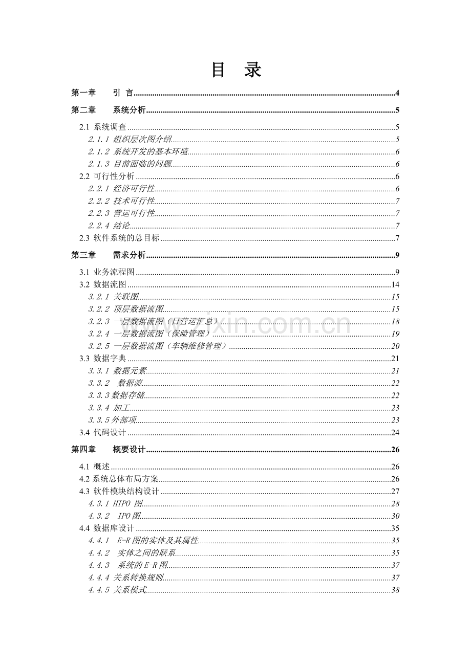 出租车公司信息管理系统.doc_第3页