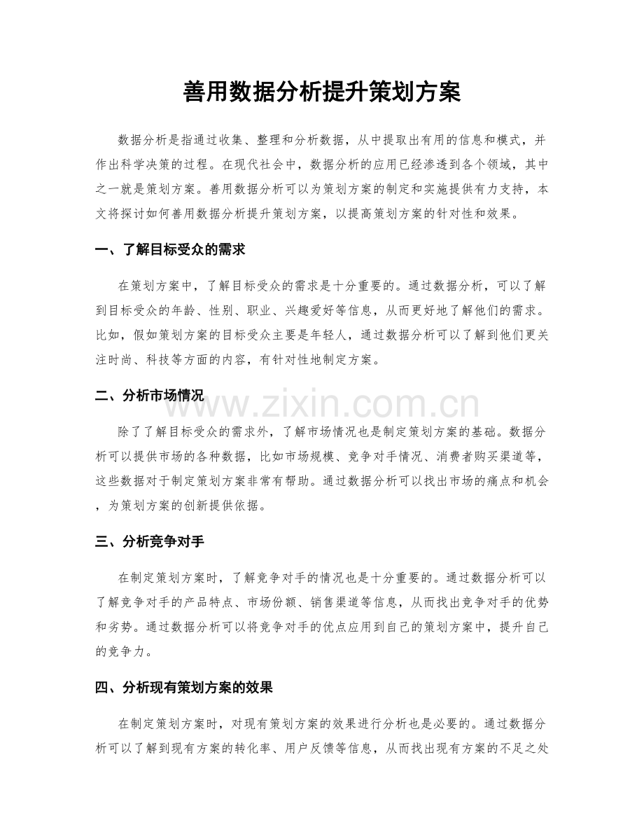 善用数据分析提升策划方案.docx_第1页