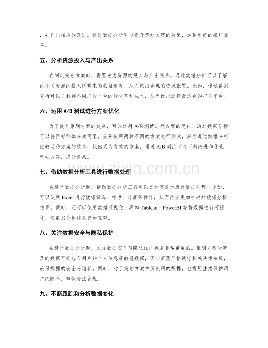 善用数据分析提升策划方案.docx_第2页