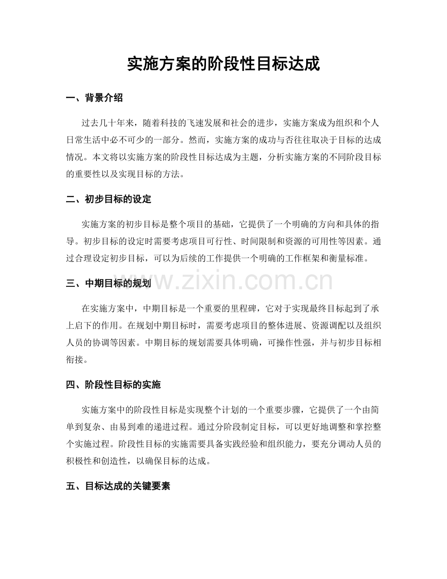 实施方案的阶段性目标达成.docx_第1页