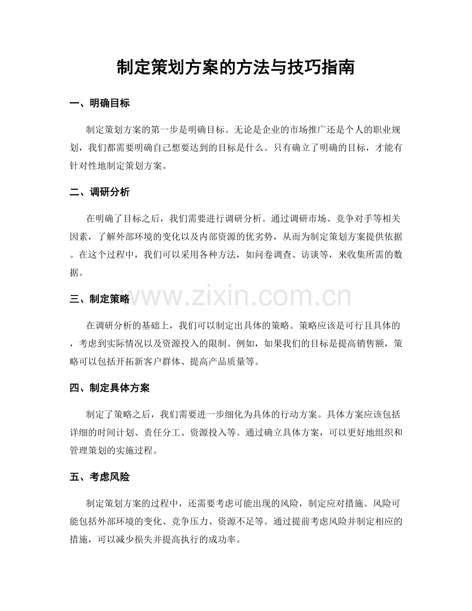 制定策划方案的方法与技巧指南.docx_第1页