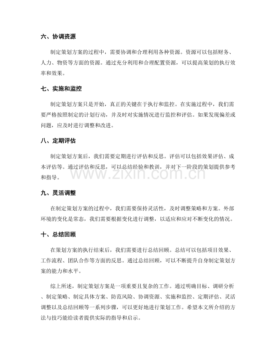 制定策划方案的方法与技巧指南.docx_第2页