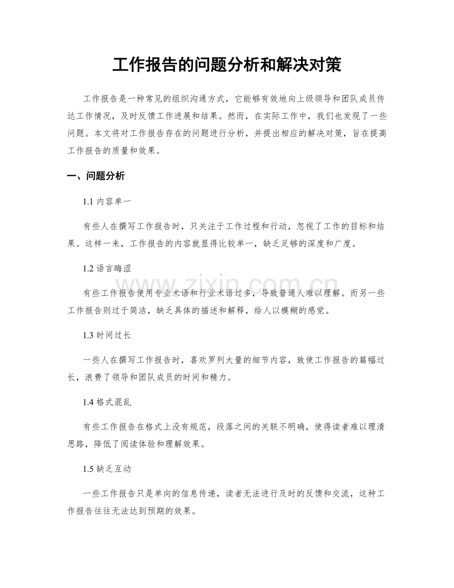 工作报告的问题分析和解决对策.docx_第1页