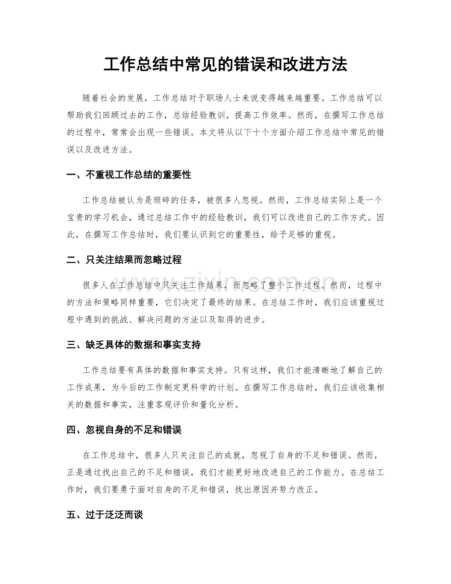 工作总结中常见的错误和改进方法.docx_第1页