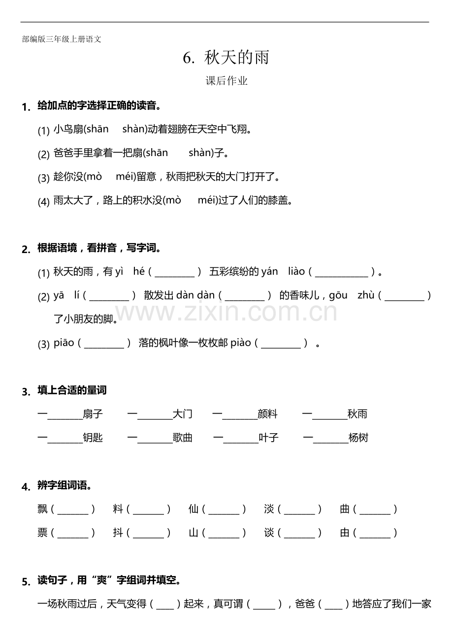 三年级上册语文部编版课后作业第6课《秋天的雨》-试题试卷-含答案.doc_第1页