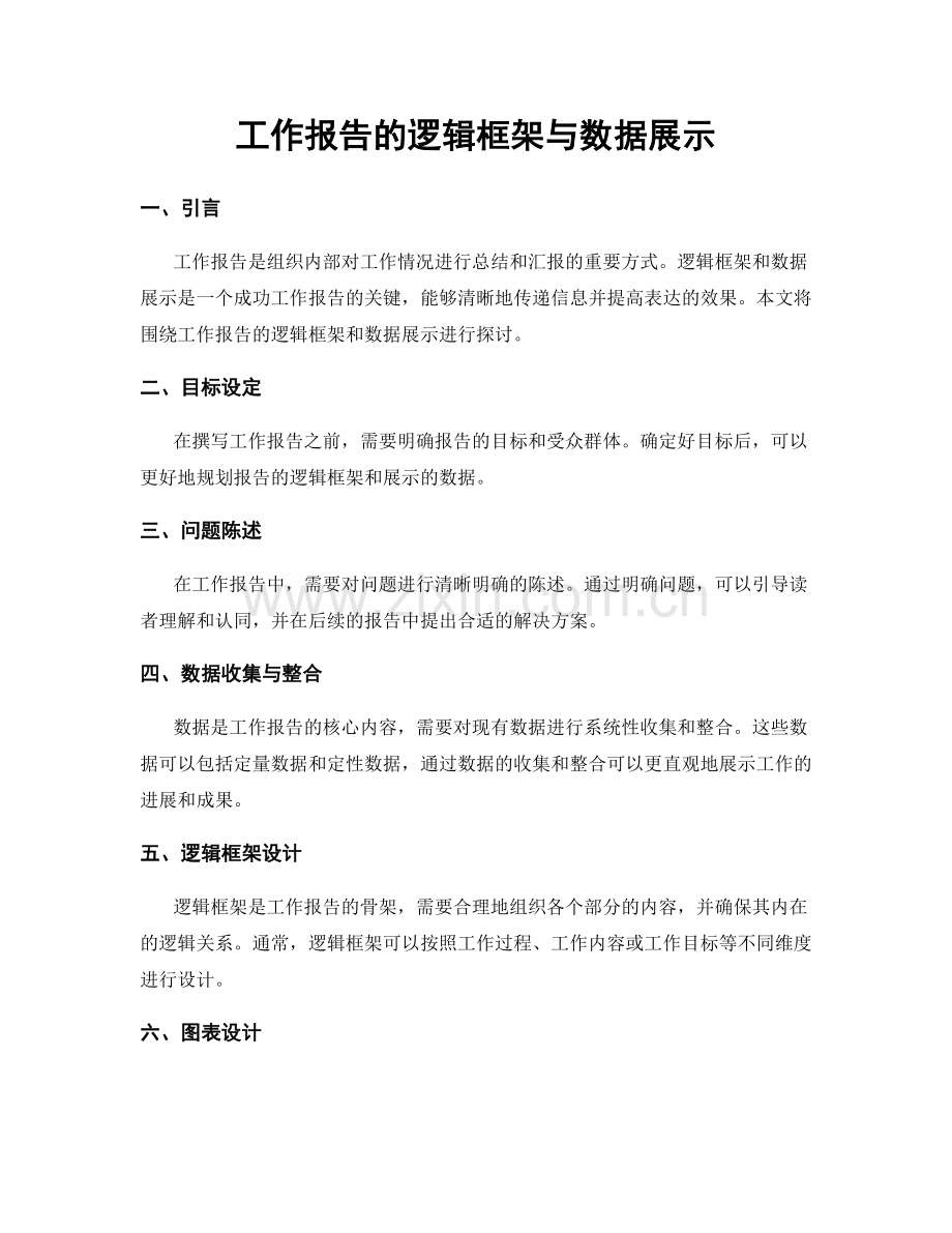 工作报告的逻辑框架与数据展示.docx_第1页