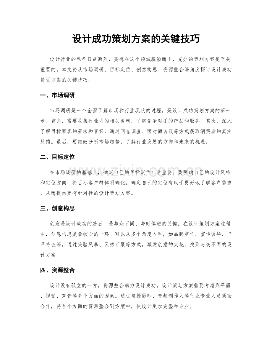 设计成功策划方案的关键技巧.docx_第1页