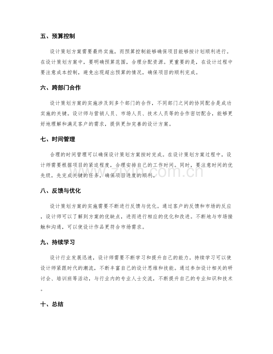 设计成功策划方案的关键技巧.docx_第2页