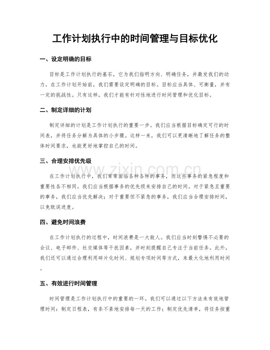 工作计划执行中的时间管理与目标优化.docx_第1页