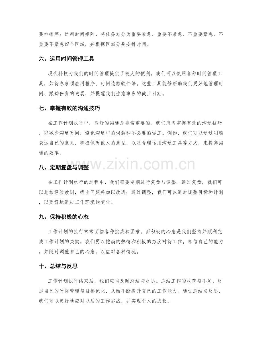 工作计划执行中的时间管理与目标优化.docx_第2页