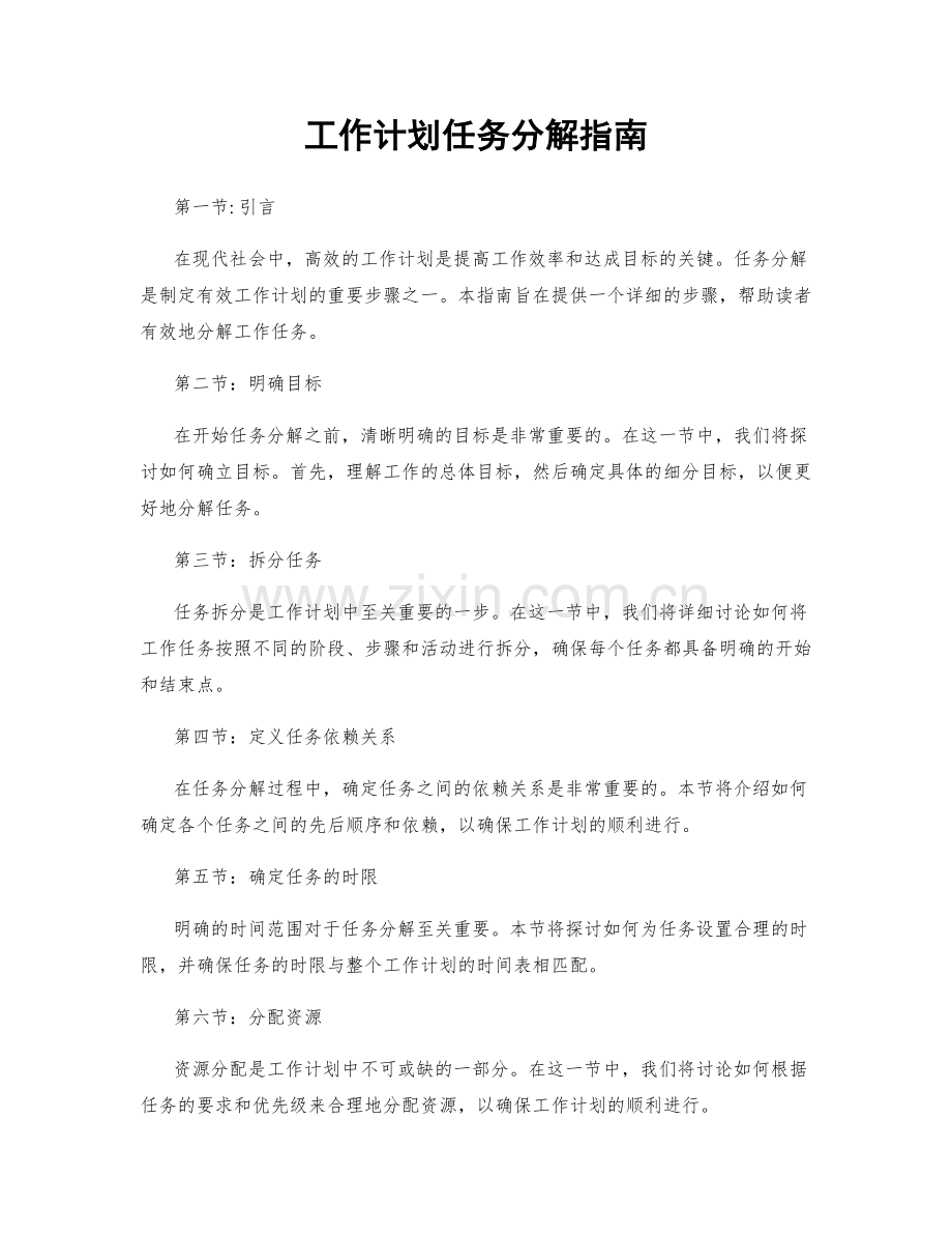 工作计划任务分解指南.docx_第1页