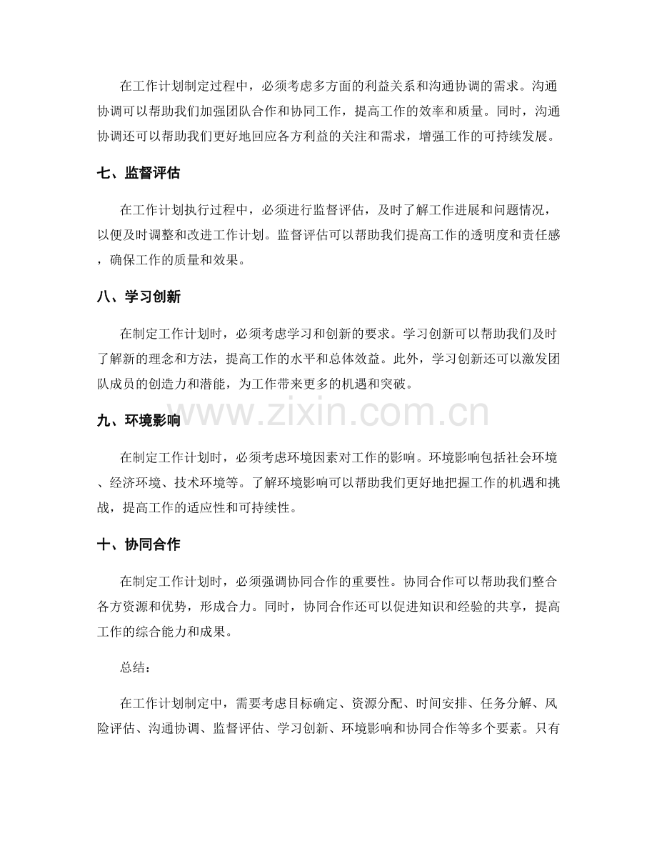 工作计划制定中必须考虑的要素.docx_第2页