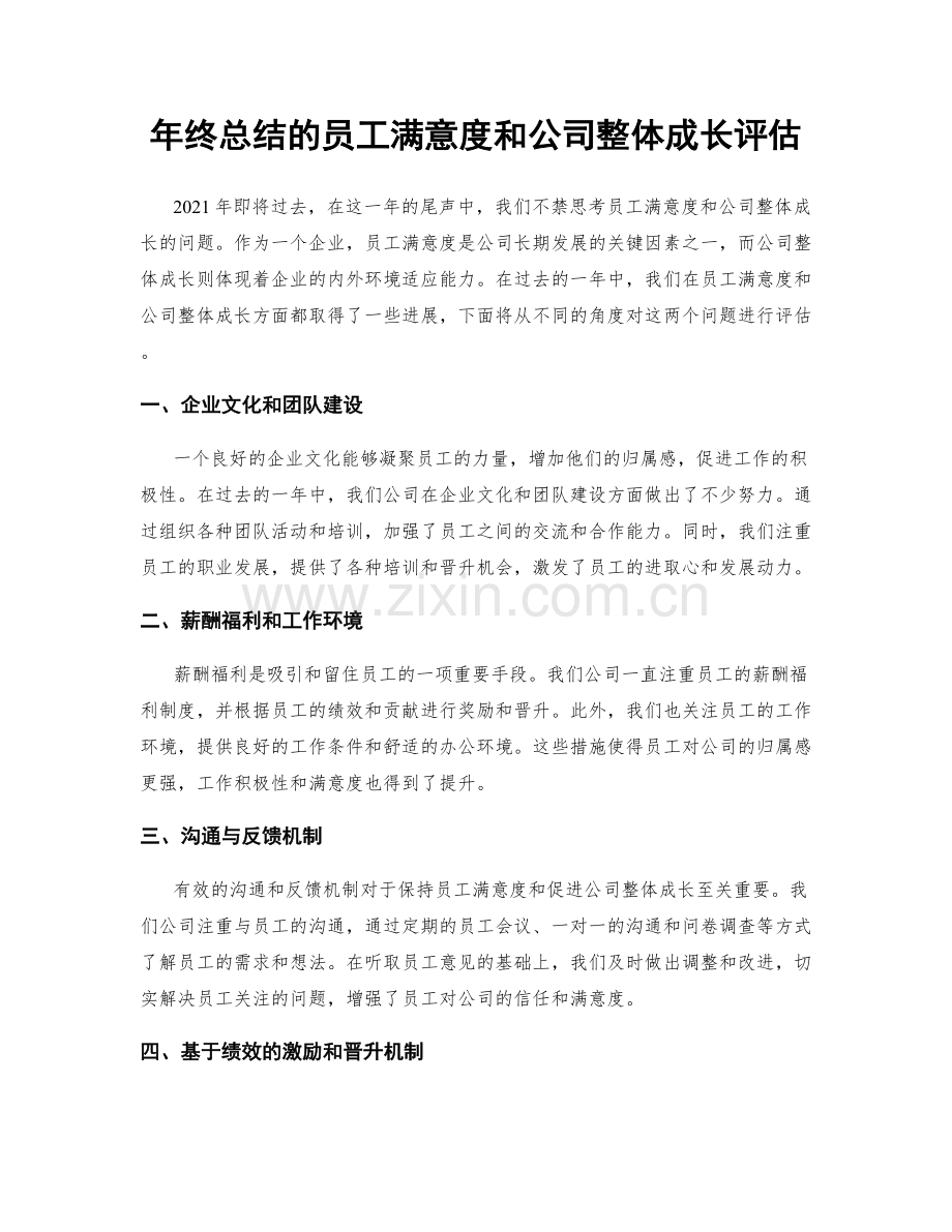 年终总结的员工满意度和公司整体成长评估.docx_第1页