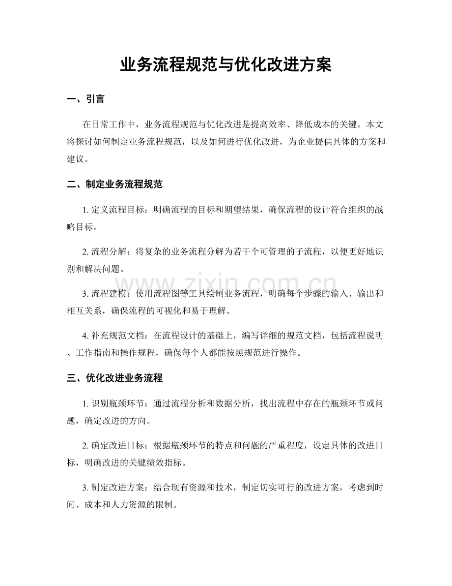 业务流程规范与优化改进方案.docx_第1页