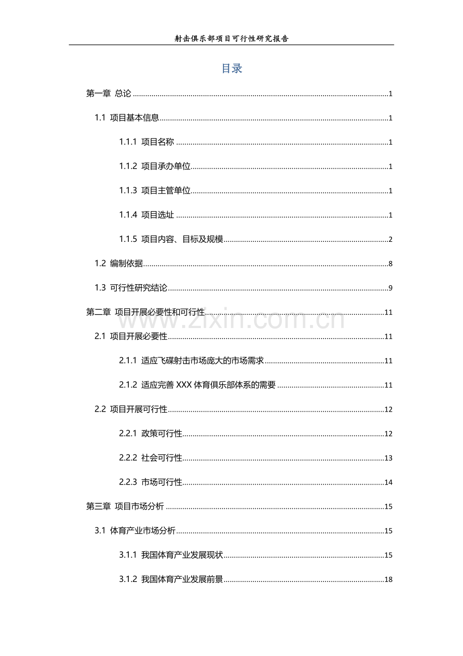 2017射击俱乐部项目可行性研究报告.doc_第2页