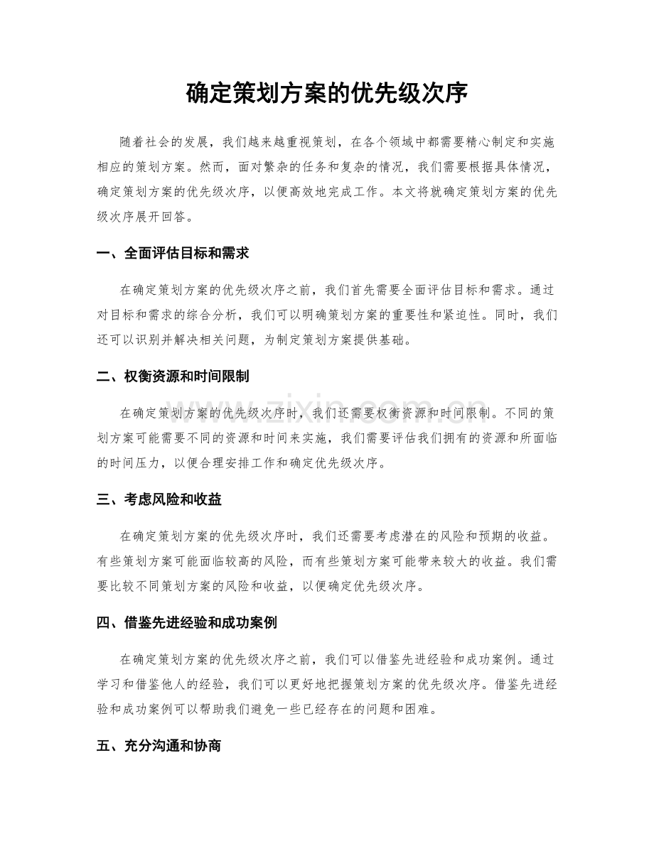 确定策划方案的优先级次序.docx_第1页