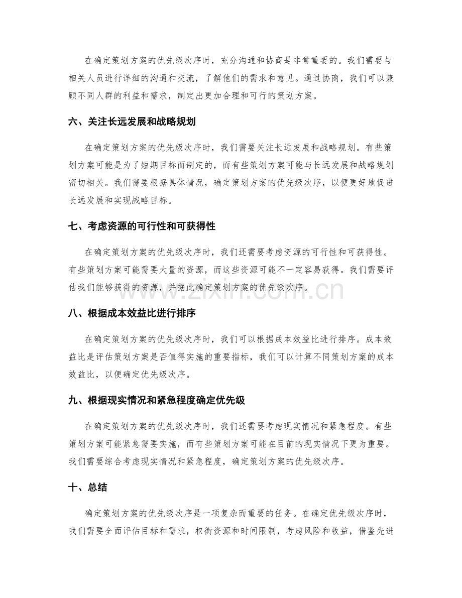 确定策划方案的优先级次序.docx_第2页