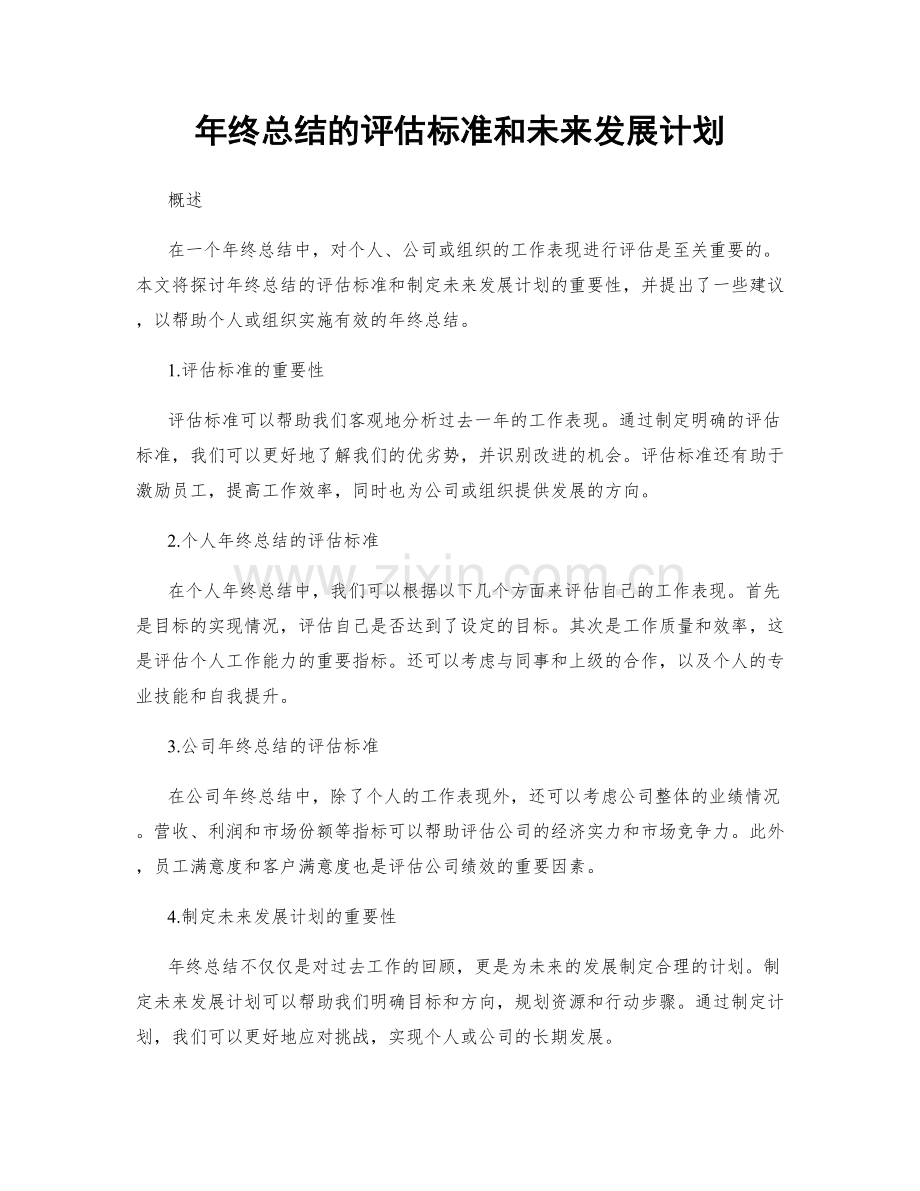 年终总结的评估标准和未来发展计划.docx_第1页