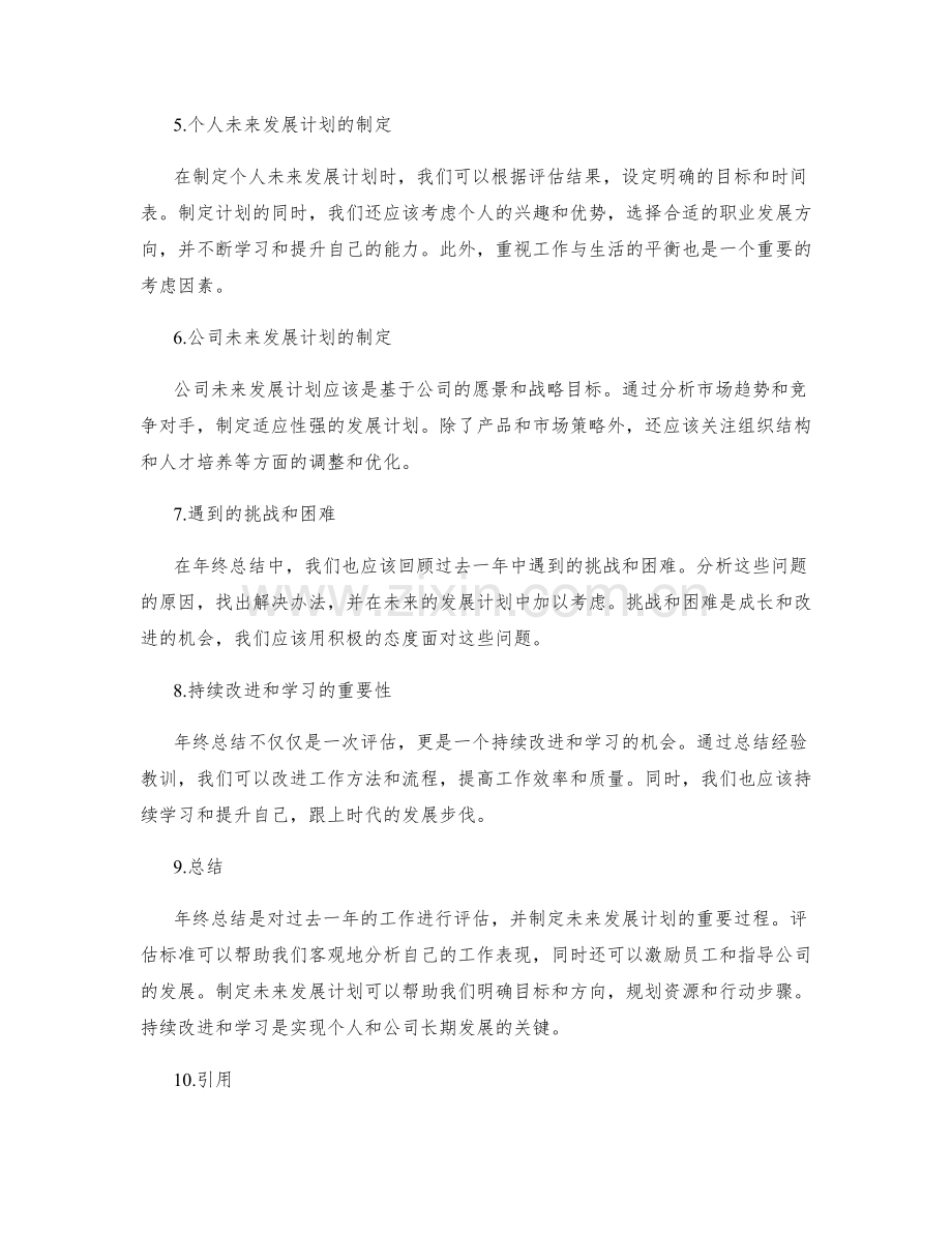 年终总结的评估标准和未来发展计划.docx_第2页