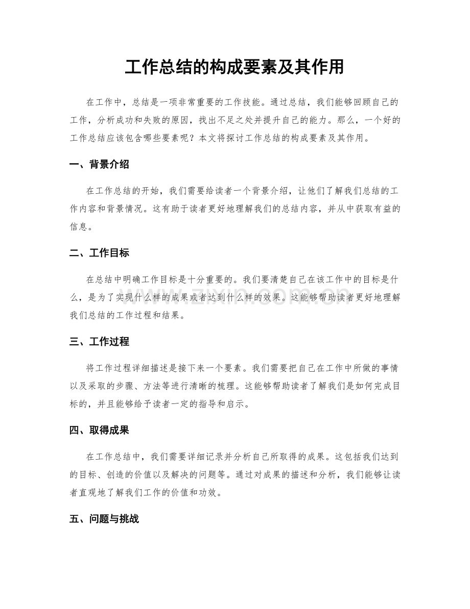 工作总结的构成要素及其作用.docx_第1页