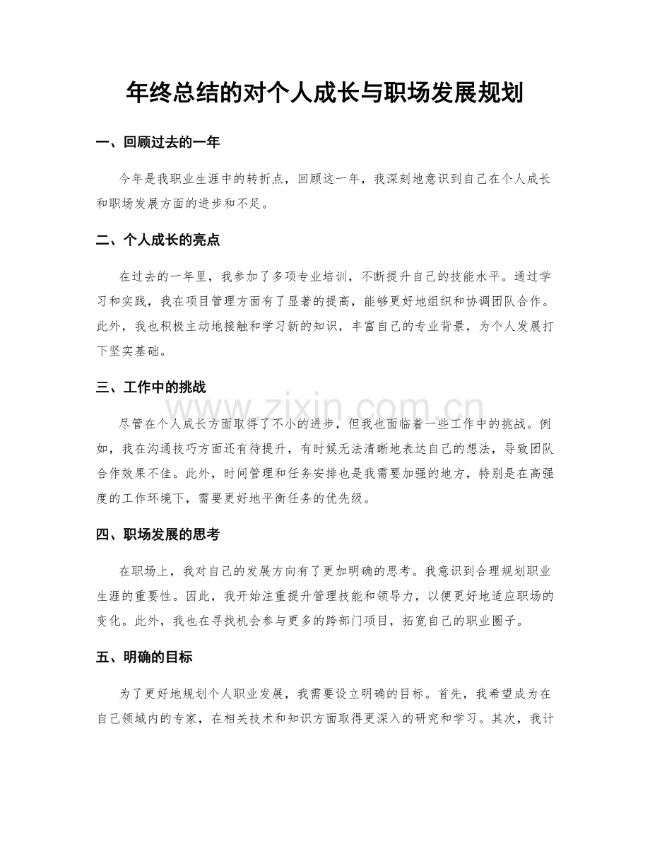 年终总结的对个人成长与职场发展规划.docx_第1页