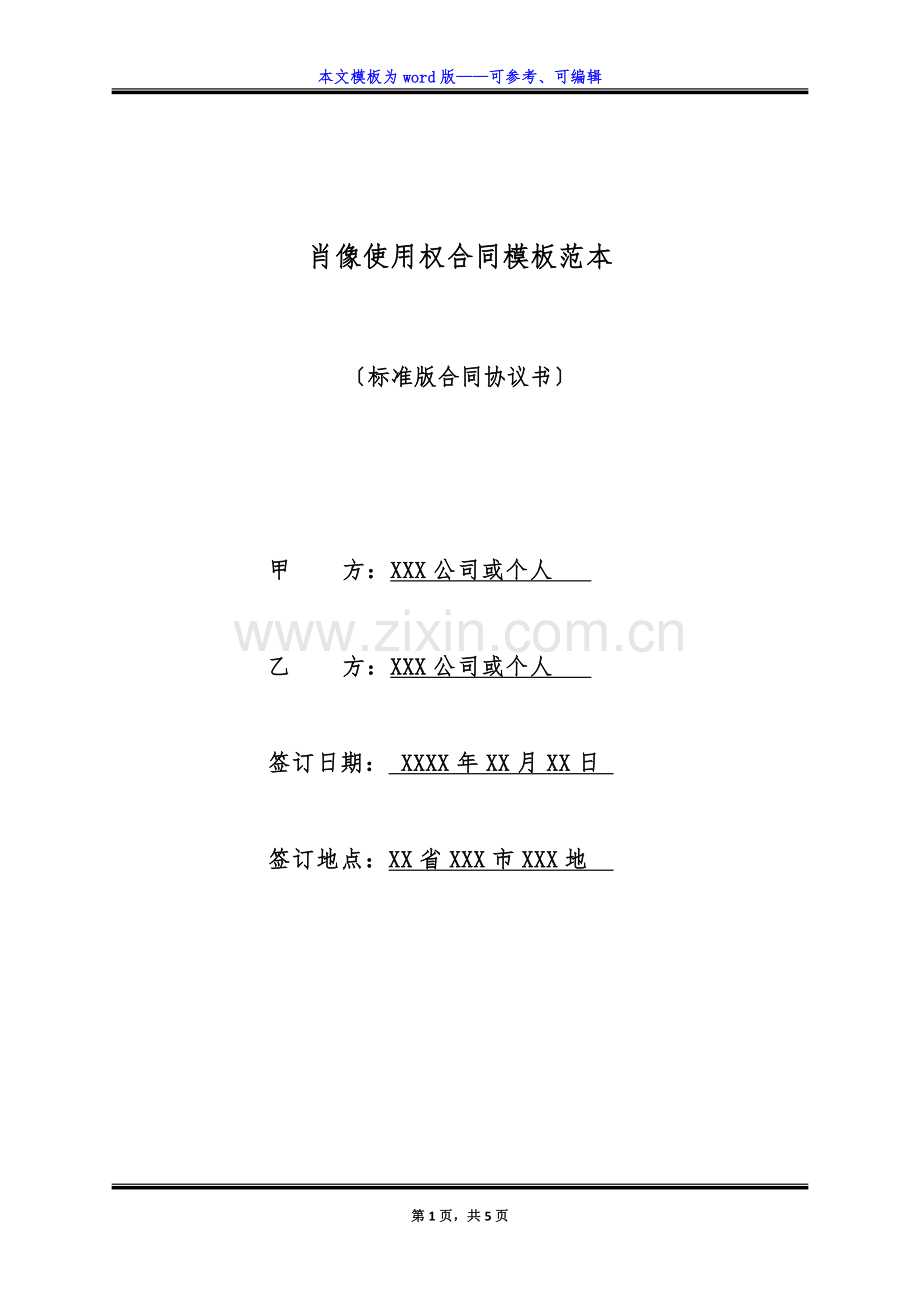 肖像使用权合同模板范本(标准版).docx_第1页