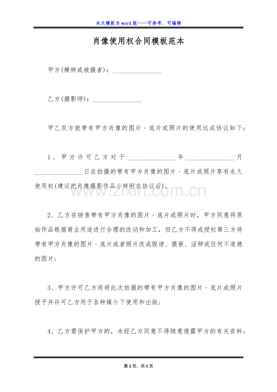 肖像使用权合同模板范本(标准版).docx_第2页