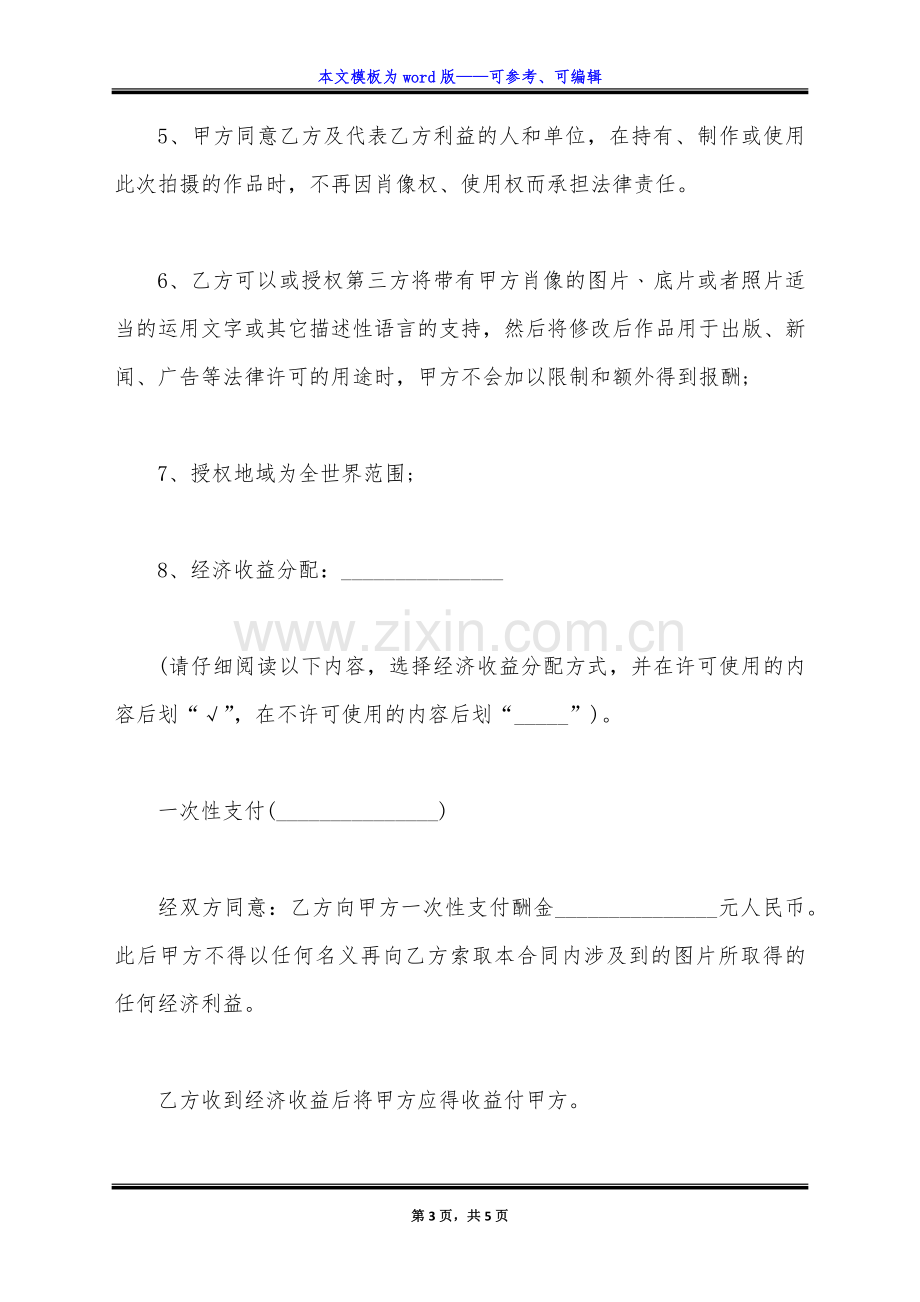 肖像使用权合同模板范本(标准版).docx_第3页