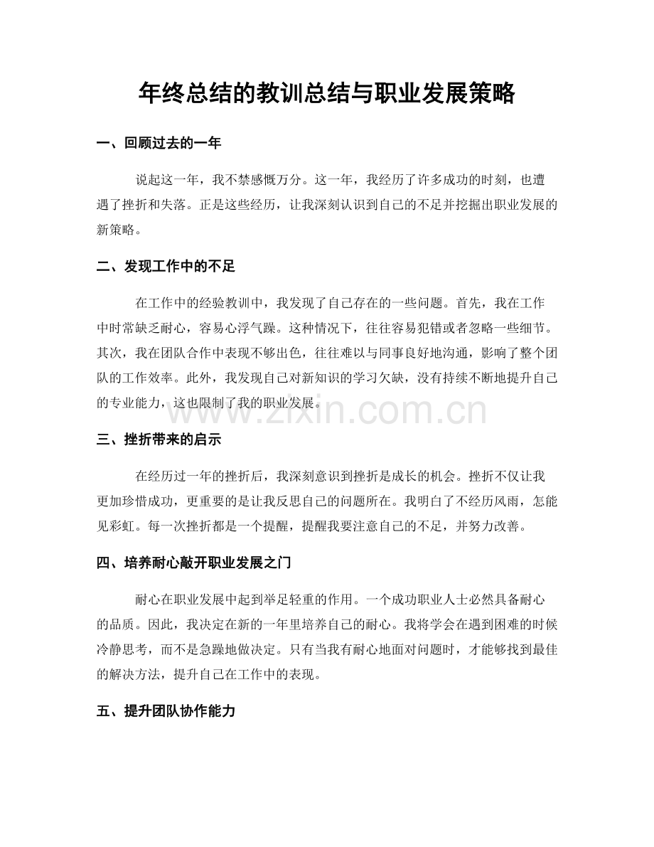 年终总结的教训总结与职业发展策略.docx_第1页