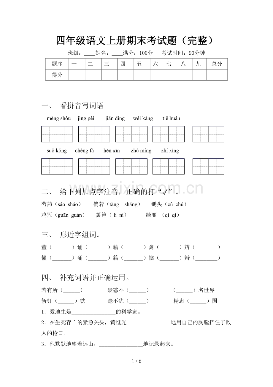 四年级语文上册期末考试题.doc_第1页