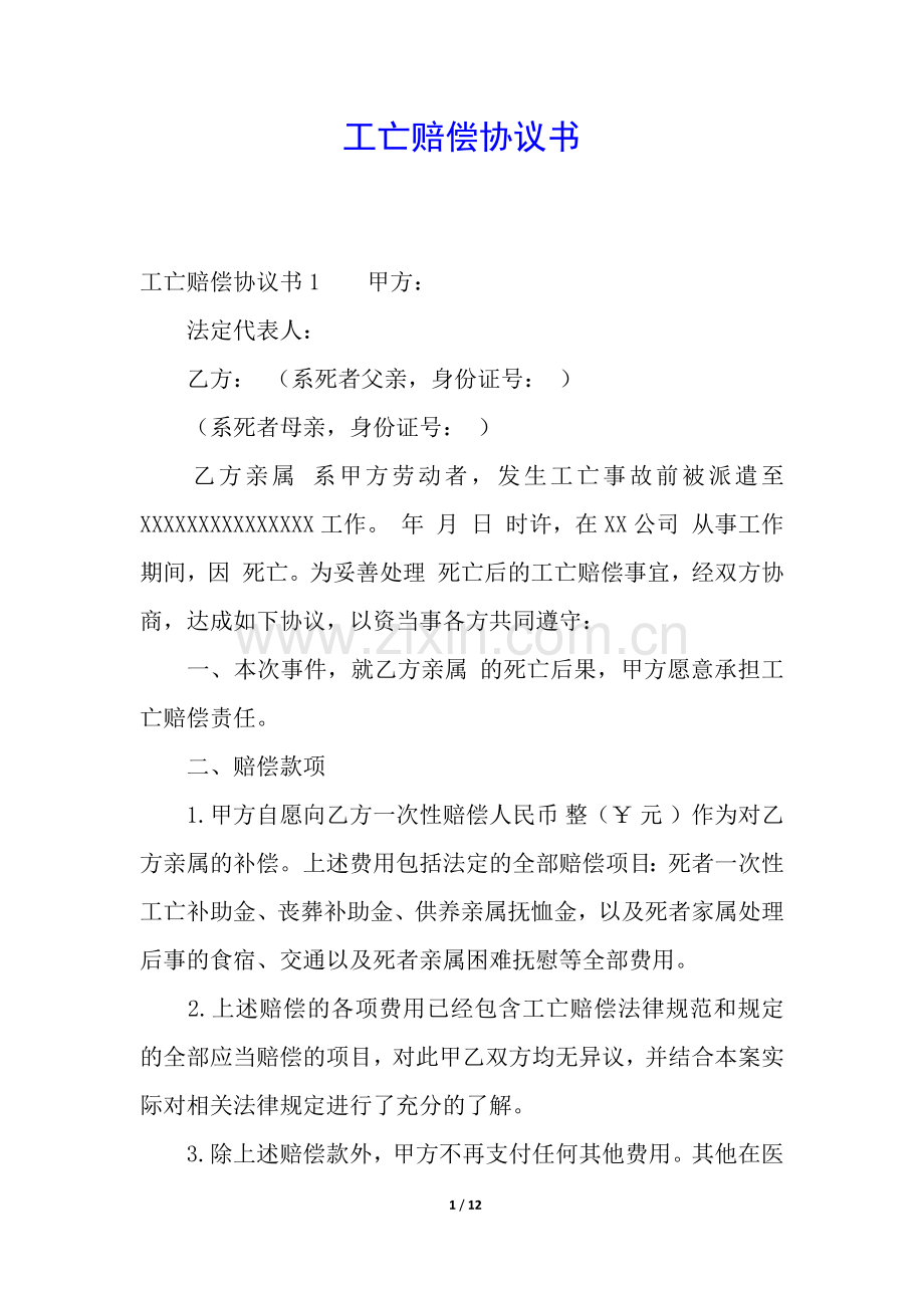 工亡赔偿协议书.docx_第1页