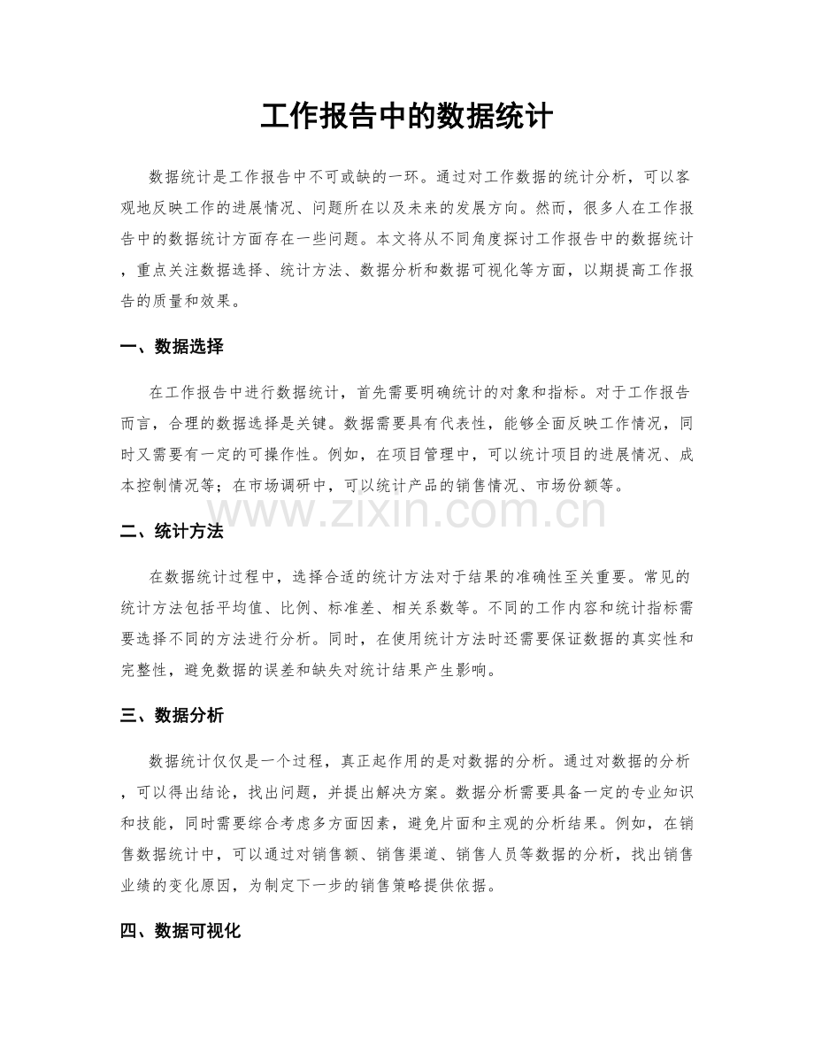 工作报告中的数据统计.docx_第1页