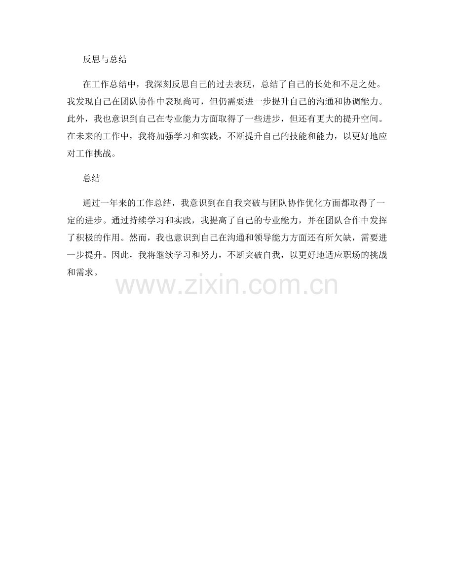 工作总结中的自我突破与团队协作优化.docx_第2页