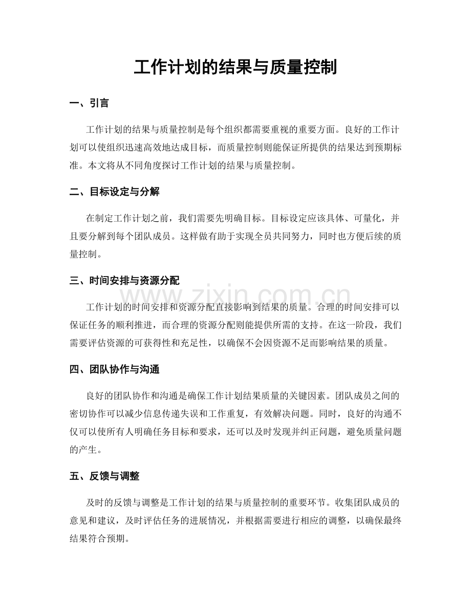 工作计划的结果与质量控制.docx_第1页