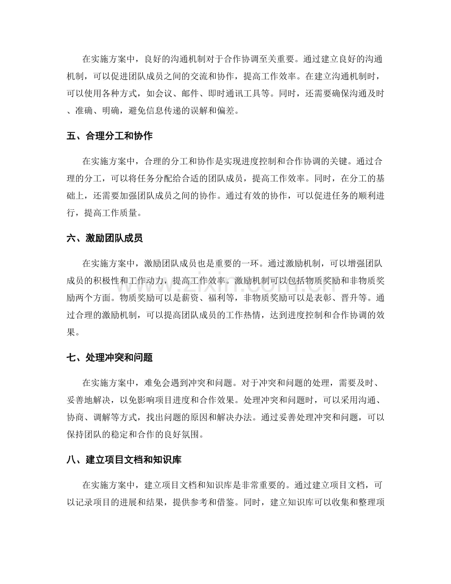 实施方案中的进度控制与合作协调.docx_第2页