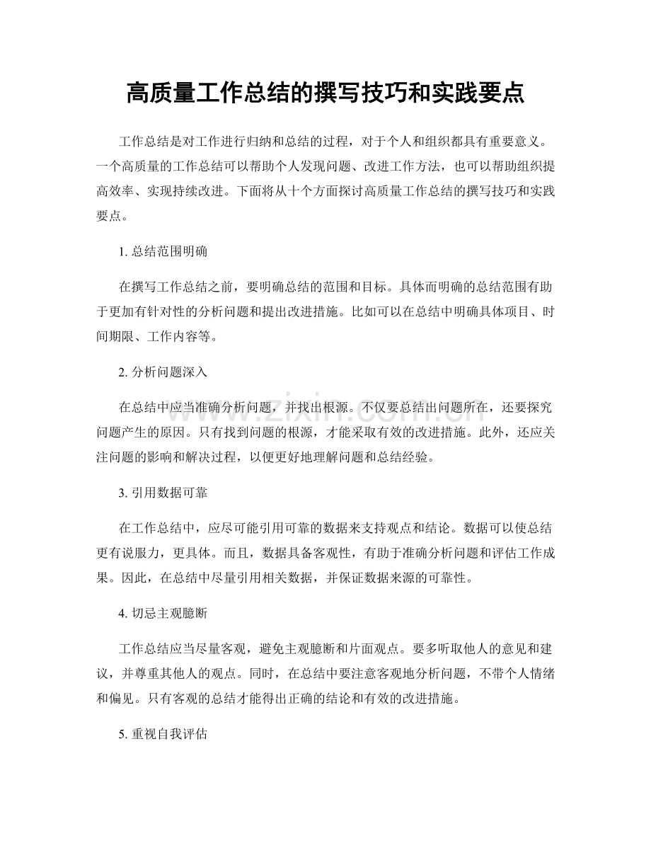 高质量工作总结的撰写技巧和实践要点.docx_第1页