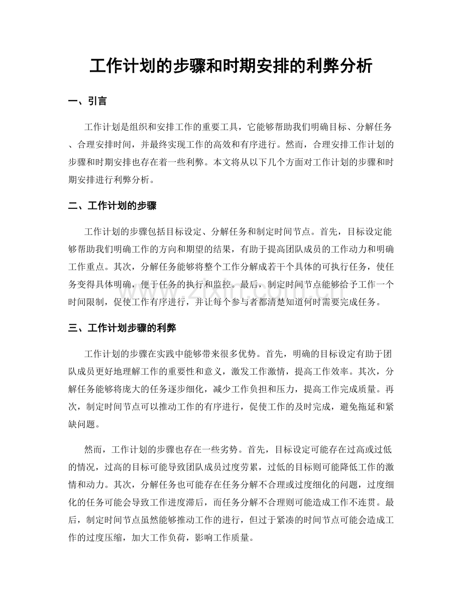 工作计划的步骤和时期安排的利弊分析.docx_第1页