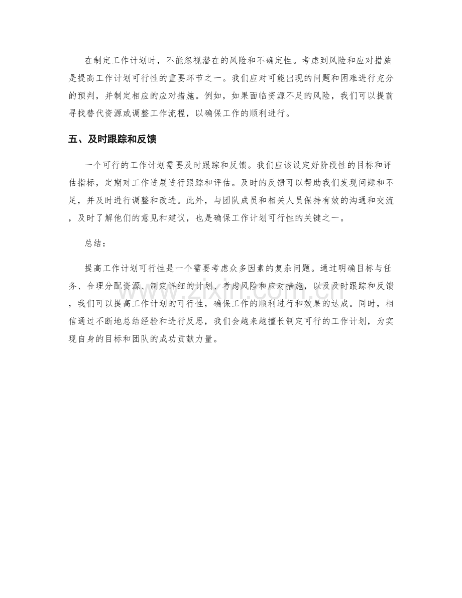 提高工作计划可行性的五个方法与实用建议.docx_第2页